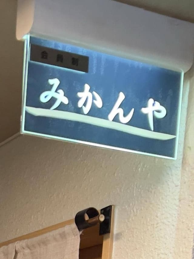 みかんや - サブ画像1