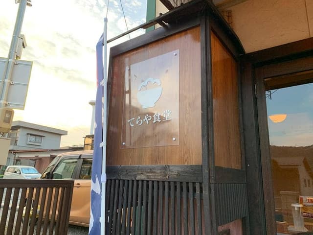 てらや食堂 - サブ画像2