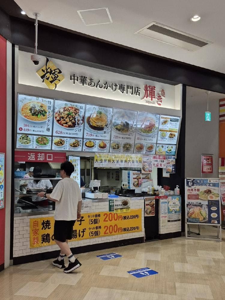 中華あんかけ専門店 輝き