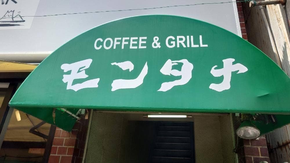 喫茶 モンタナ
