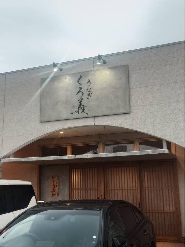 うなぎ くろ義 - サブ画像3