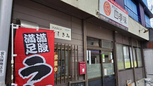 ダイニング 四季味 - サブ画像1