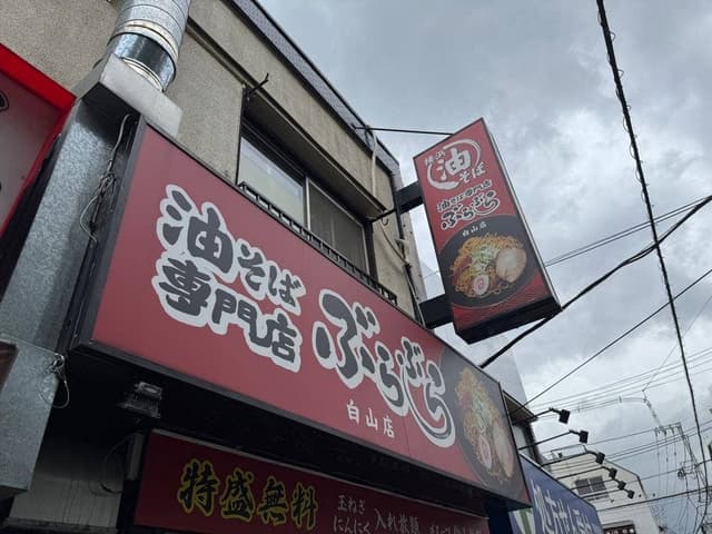 油そば専門店 ぶらぶら 白山店 - サブ画像2