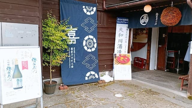 大和川酒蔵北方風土館 - サブ画像1