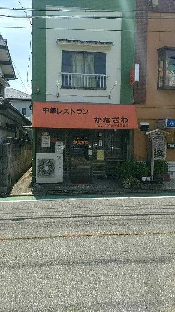 中華レストラン かなざわ - サブ画像3