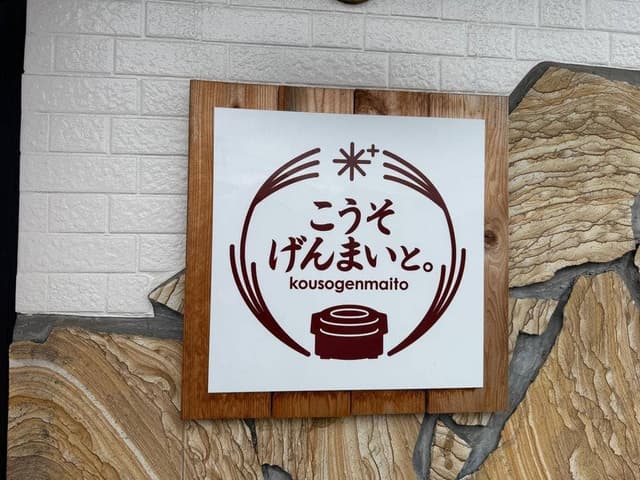 こうそげんまいと。 - サブ画像2