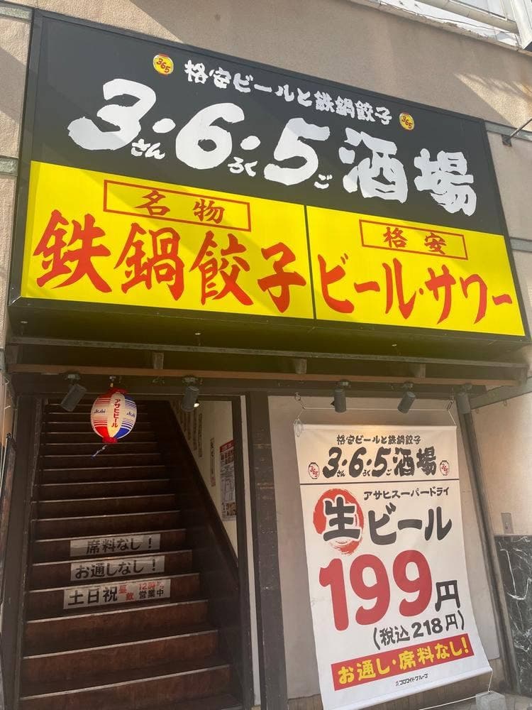 3・6・5酒場 藤沢店