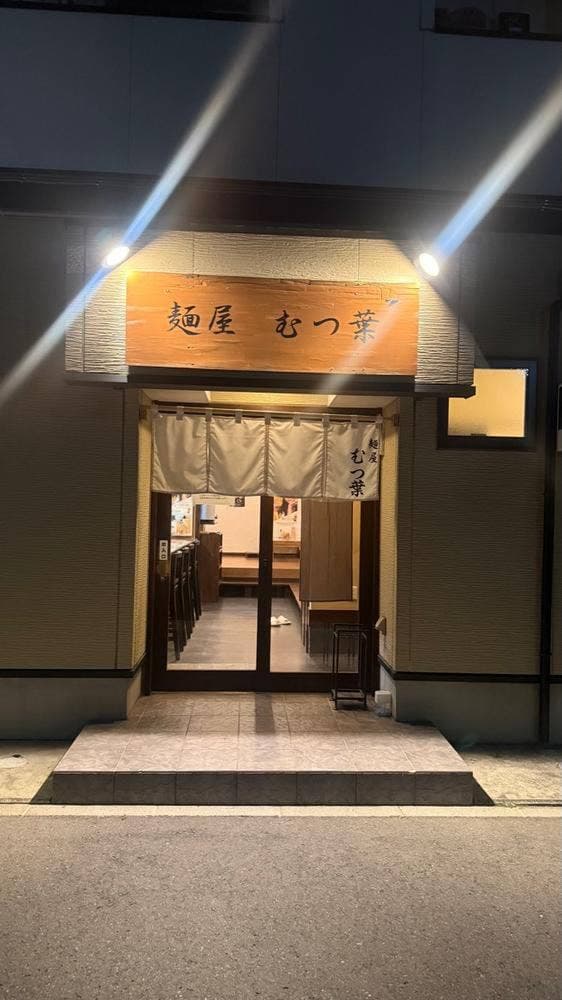 麺屋 むつ葉 - サブ画像2