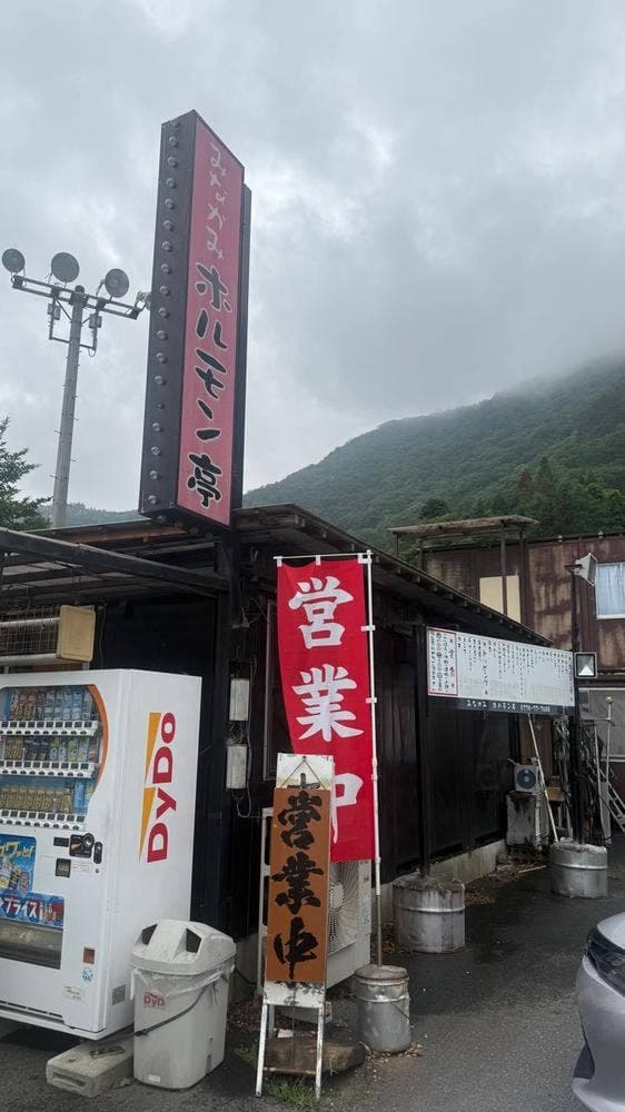 みなかみホルモン亭