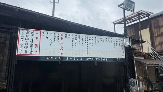 みなかみホルモン亭 - サブ画像1