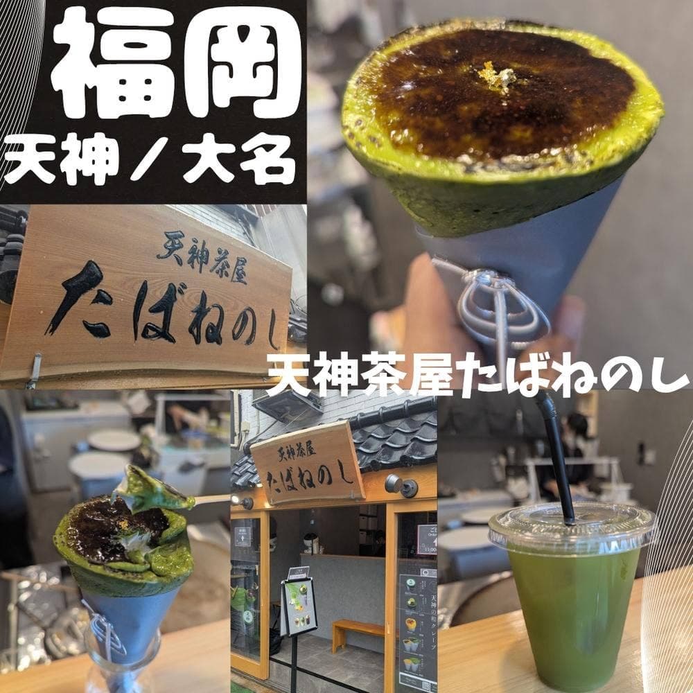 天神茶屋たばねのし