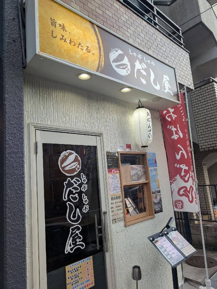 居酒屋 しゃぶしゃぶだし屋