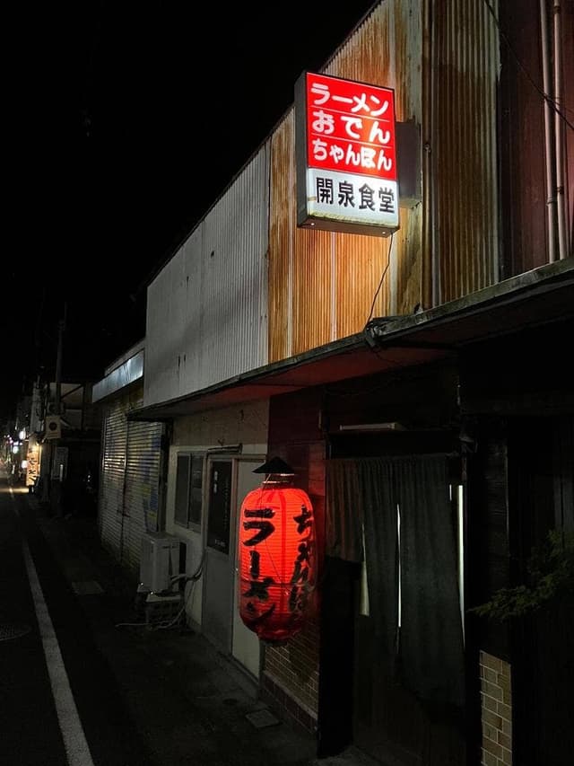 開泉食堂 - サブ画像3