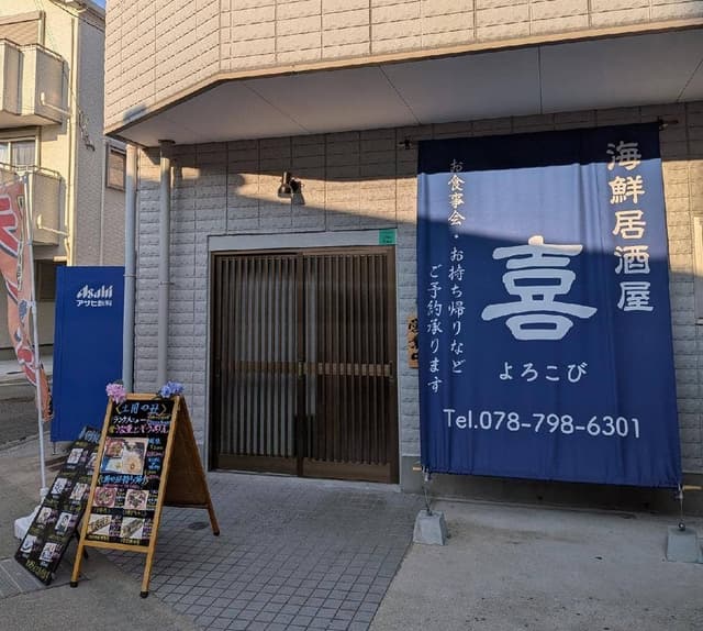 海鮮居酒屋 喜 - サブ画像3