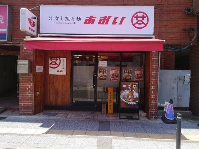 汁なし担々麺 あおい - サブ画像2