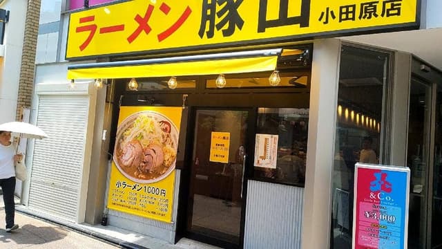 ラーメン豚山 小田原店 - サブ画像3