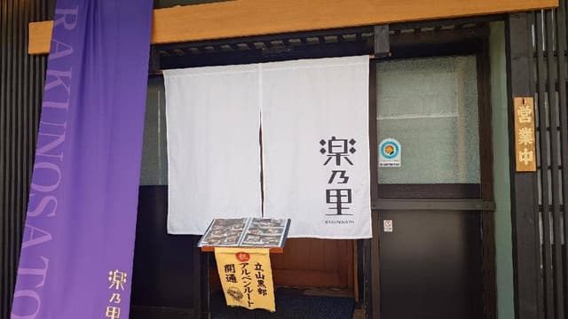 楽乃里 - サブ画像1