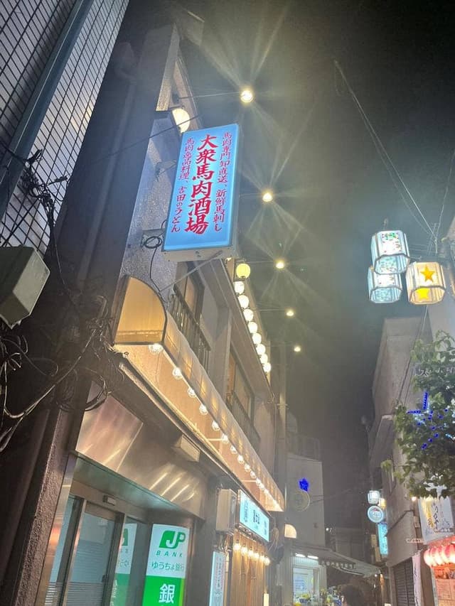 阿佐ヶ谷 大衆馬肉酒場 冨士山 - サブ画像2