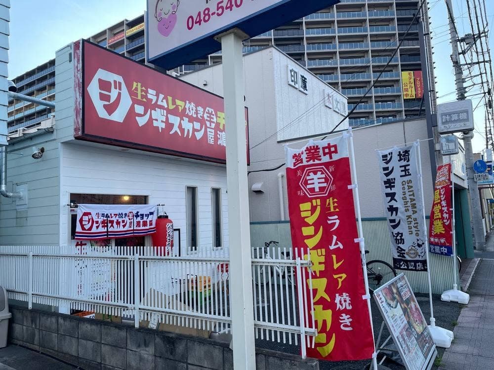 生ラムジンギスカン 羊屋チョップ 鴻巣店