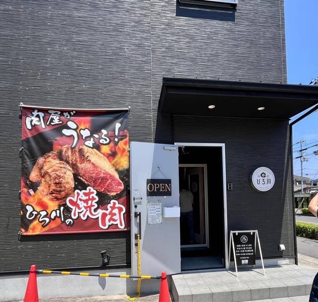 肉匠 ひろ川 - サブ画像2