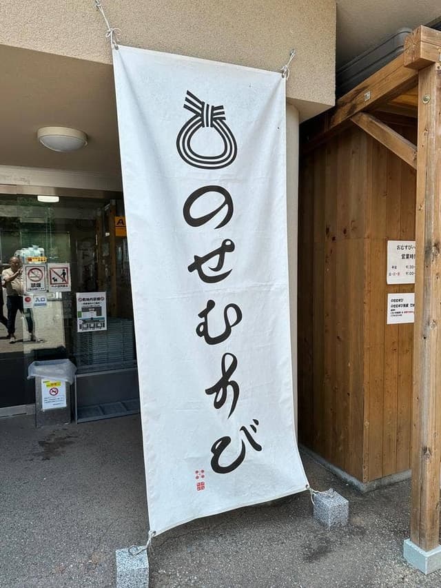 のせむすび - サブ画像2
