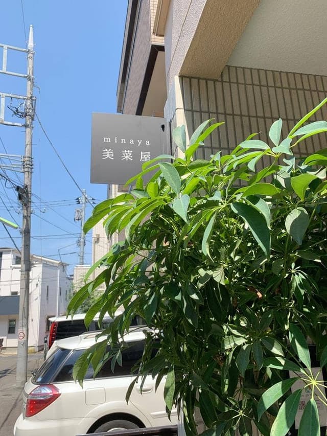 美菜屋 - サブ画像1