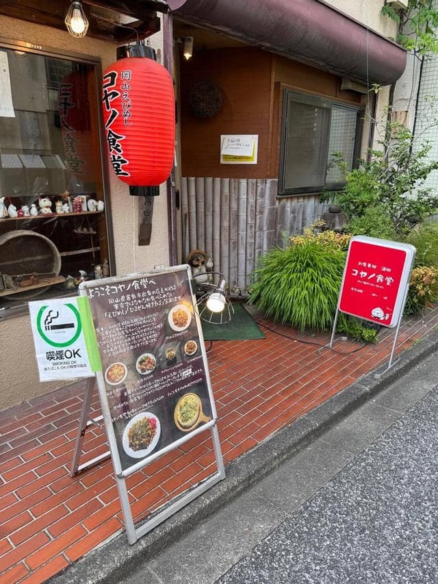 コヤノ食堂 - サブ画像1
