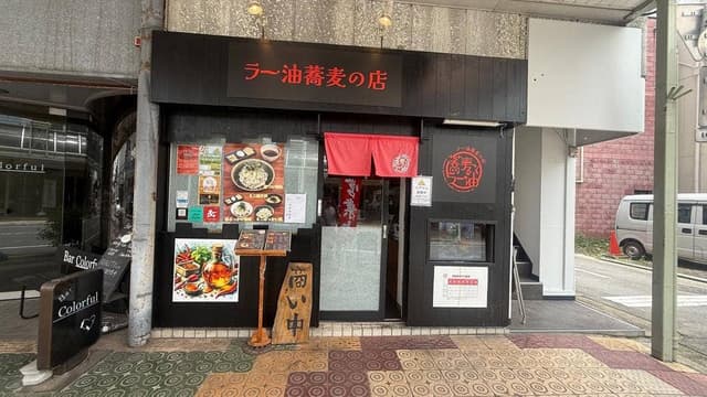 蕎麦とラー油 - サブ画像1
