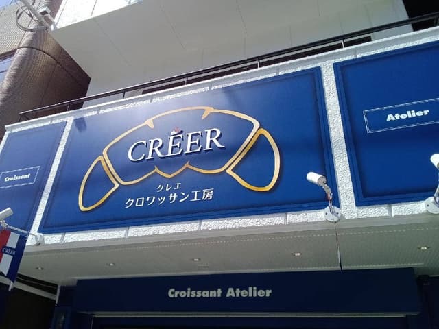 クロワッサン工房 CREER - サブ画像3