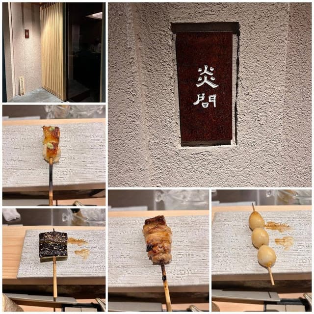 焼鳥 炎間 - サブ画像2