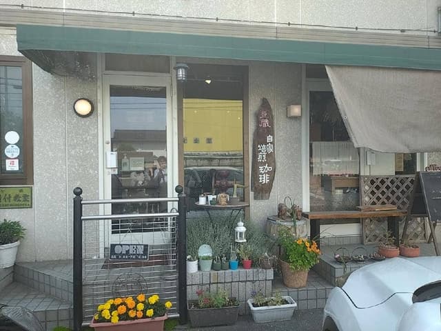 自家焙煎珈琲 豆蔵 & 豆蔵カフェ - サブ画像2