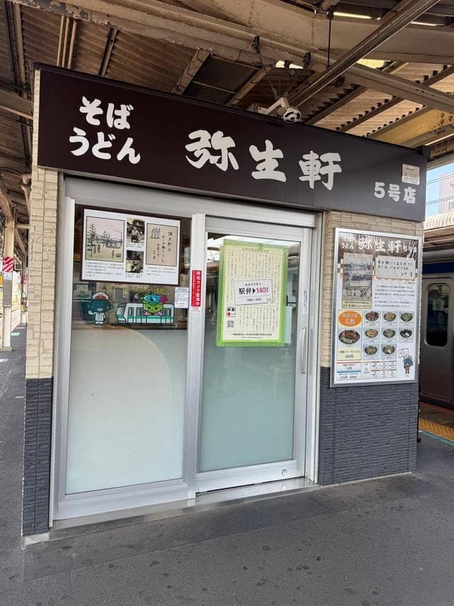 弥生軒５号店 - サブ画像3