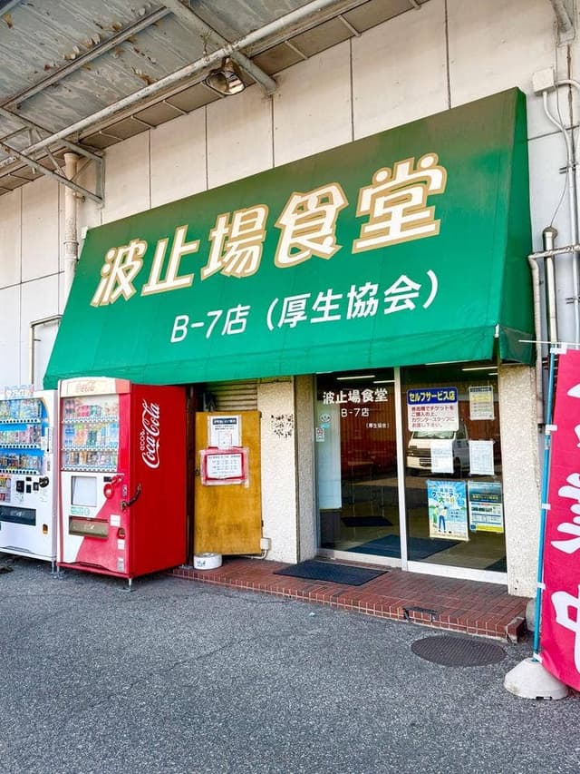 波止場食堂 B-7店 - サブ画像3