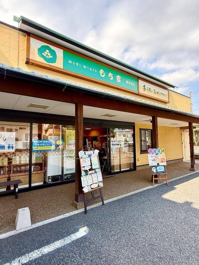 もち吉 横浜泉店 - サブ画像2