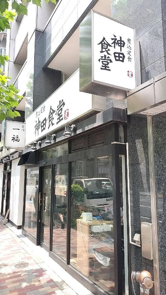 神田食堂 本店 - サブ画像1