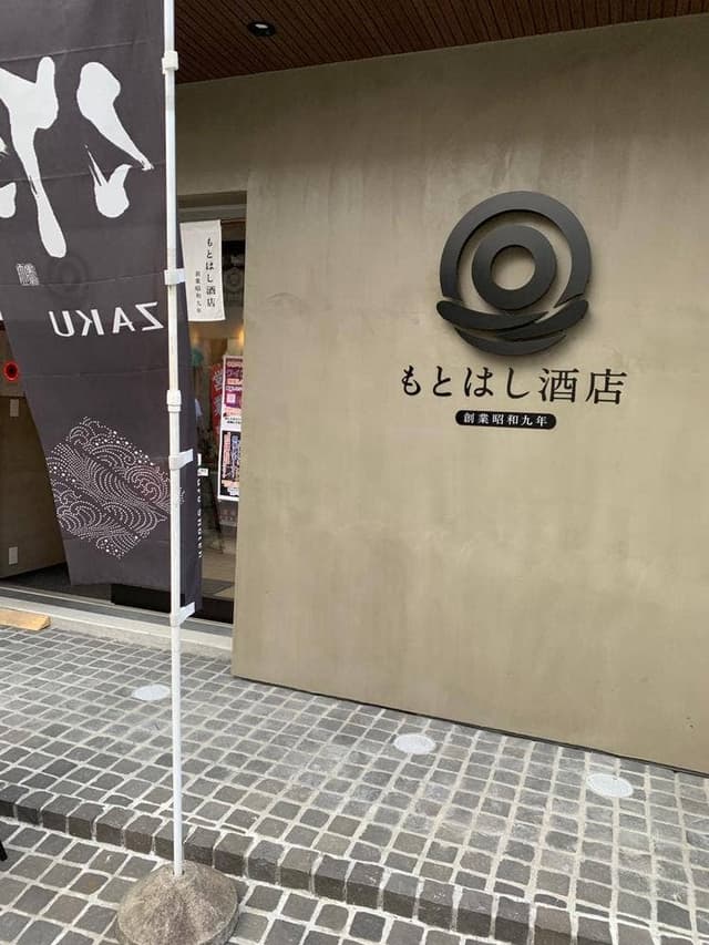 もとはし酒店 - サブ画像3