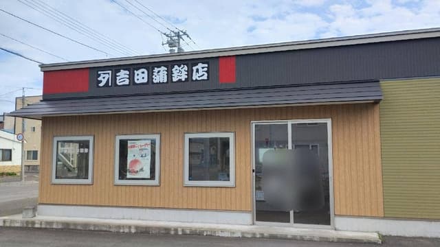 カネタ吉田蒲鉾店 - サブ画像2