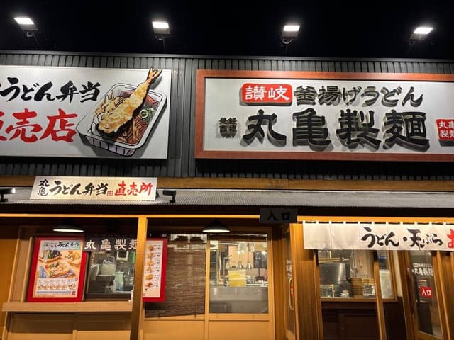 丸亀製麺 佐野店 - サブ画像1