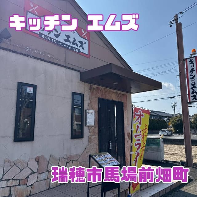 キッチンエムズ - サブ画像1