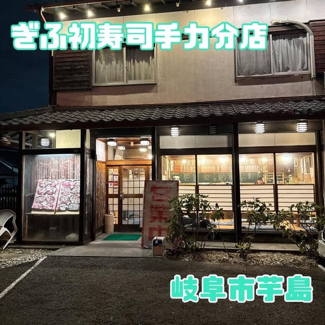 ぎふ初寿司 手力分店 - サブ画像1