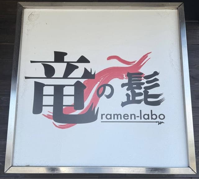 竜の髭 ramen-labo - サブ画像1