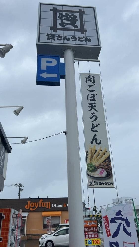 資さんうどん 大村西本町店 - サブ画像2