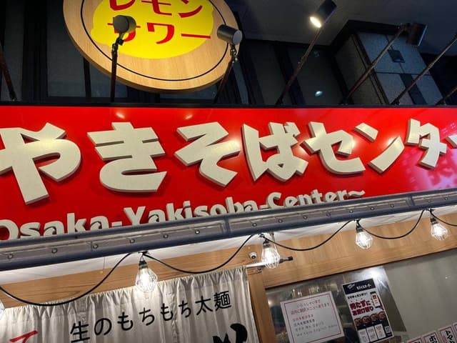 大阪やきそばセンター 西中島店 - サブ画像2