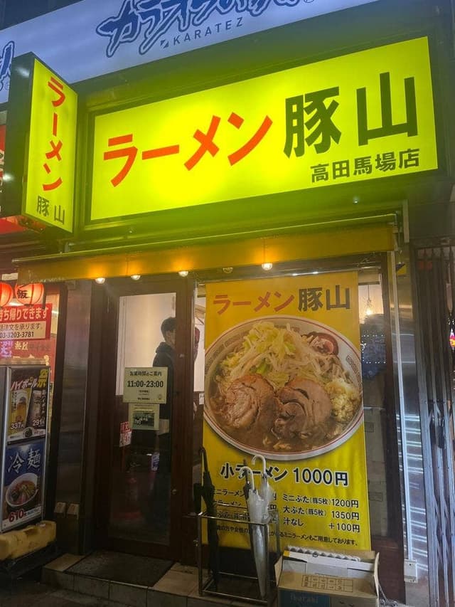 ラーメン豚山 高田馬場店 - サブ画像3