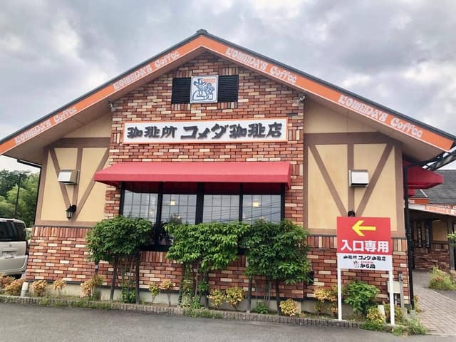 コメダ珈琲店 中津川店 - サブ画像2