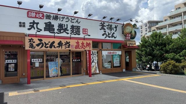 丸亀製麺 ニトリ成増 - サブ画像1