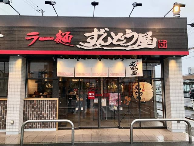 ずんどう屋 松阪店 - サブ画像2