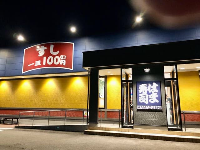 はま寿司 中津川店 - サブ画像2