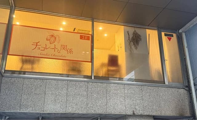 チョコレートな関係 cafe&cake - サブ画像1