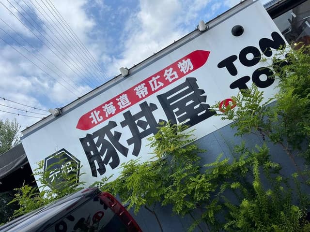 元祖豚丼屋 TONTON 岡崎店 - サブ画像2